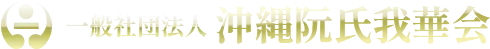 沖縄阮氏我華会