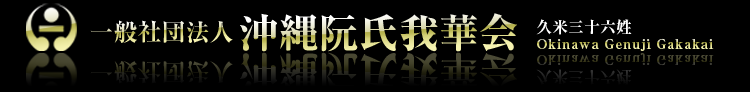 一般社団法人　沖縄阮氏我華会